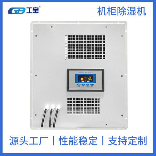 工宝机柜除湿机GBCS-10LD-D10L/D深圳工宝厂家直销