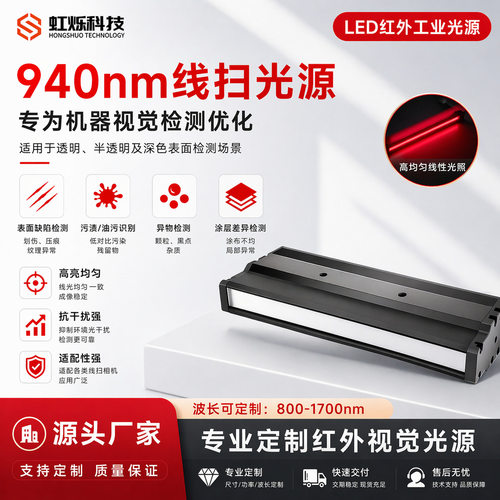 940nm线扫光源红外LED光源机器视觉检测线扫相机配套缺陷检测