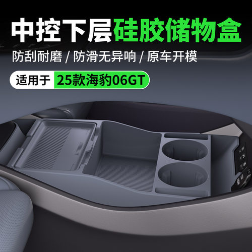 25款海豹06GT中控下层硅胶储物盒车载分区收纳改装保护件防滑耐磨