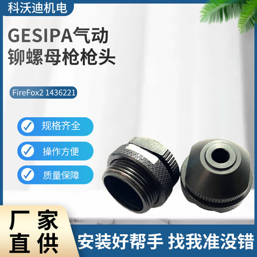 现货GESIPA气动螺母枪枪头firefox2枪头旋座铆接配件批发