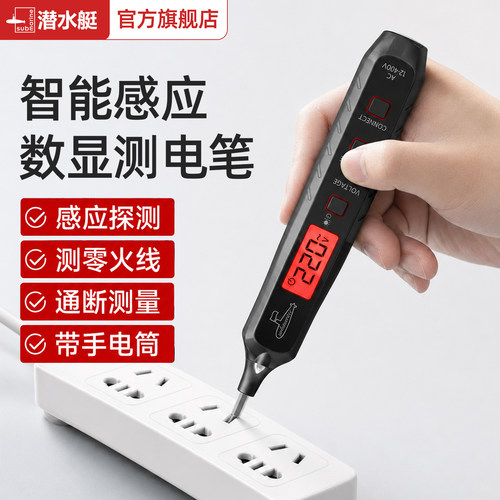 潜水艇测电笔智能数显