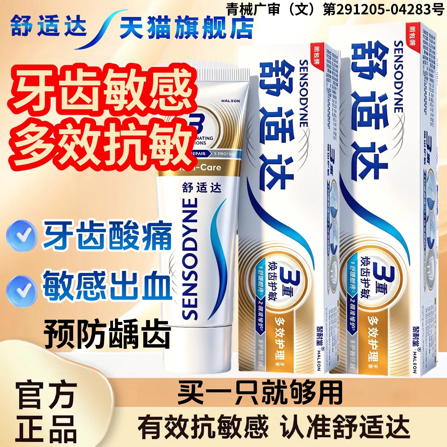 舒适达速抗效过敏牙膏官方旗舰店保健理疗