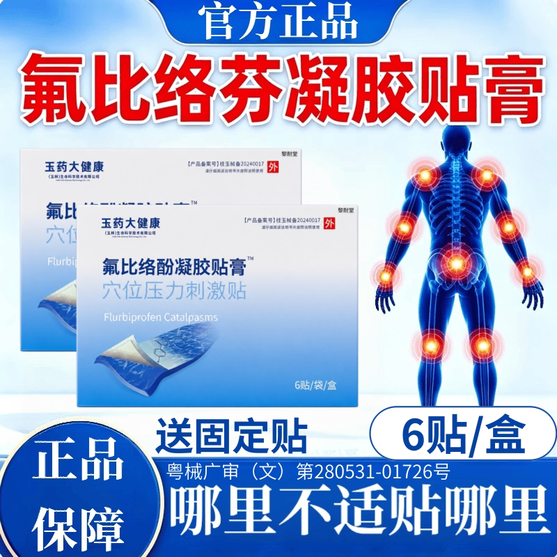 氟比洛芬凝胶膏药贴6贴官方旗舰店正品冷感冷敷贴凝胶贴膏舒缓