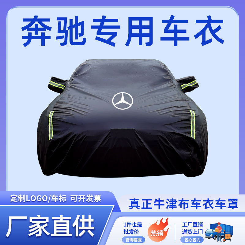 奔驰e300l车衣车罩 c260l glc260 c级e级s级cls gla防晒防雨车衣图片