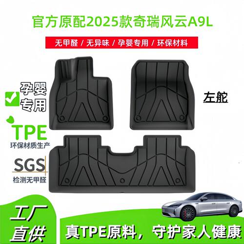 适用于2025款奇瑞风云A9L汽车脚垫专车专用环保TPE脚垫后备箱垫子
