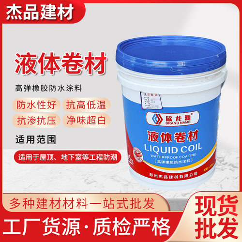 厂家供应高弹性防水涂料橡胶沥青防水卷材液体卷材现货直销