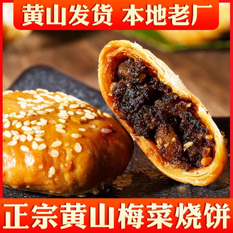 正宗黄山烧饼梅干菜扣肉馅酥饼安徽特产美食糕点即食小吃150克/袋