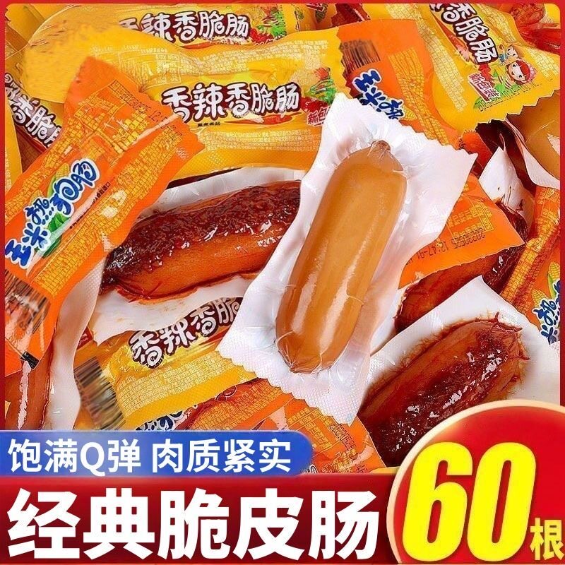 【到手60根】香辣脆皮肠玉米肠泡面搭档热狗肠肉肠零食开袋即食箱