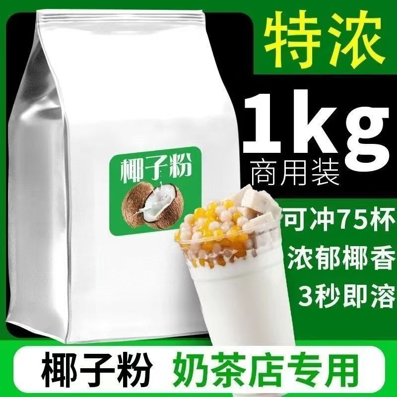 速溶椰子粉1000g生椰拿铁椰奶粉椰浆粉正宗商用椰汁袋装海南风味