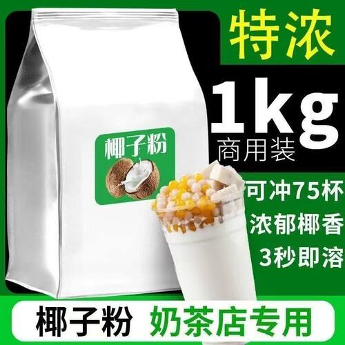 速溶椰子粉1000g生椰拿铁椰奶粉椰浆粉正宗商用椰汁袋装海南风味