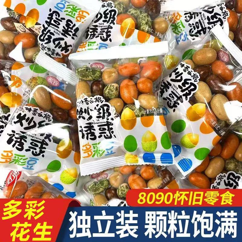 多彩鱼皮花生独立小包装休闲炒货怀旧脆皮多味花生米批发经典零食