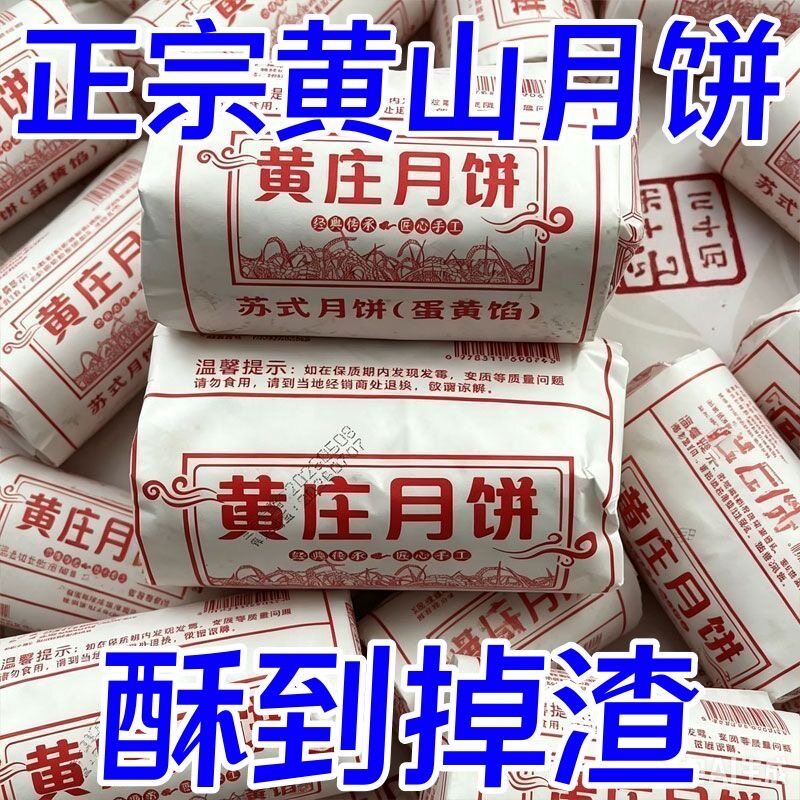 新店开业大便宜了】正宗黄庄月饼咸蛋黄酥皮月饼老式传统手工零食