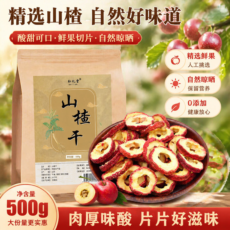 弘礼堂山楂干无核山楂片