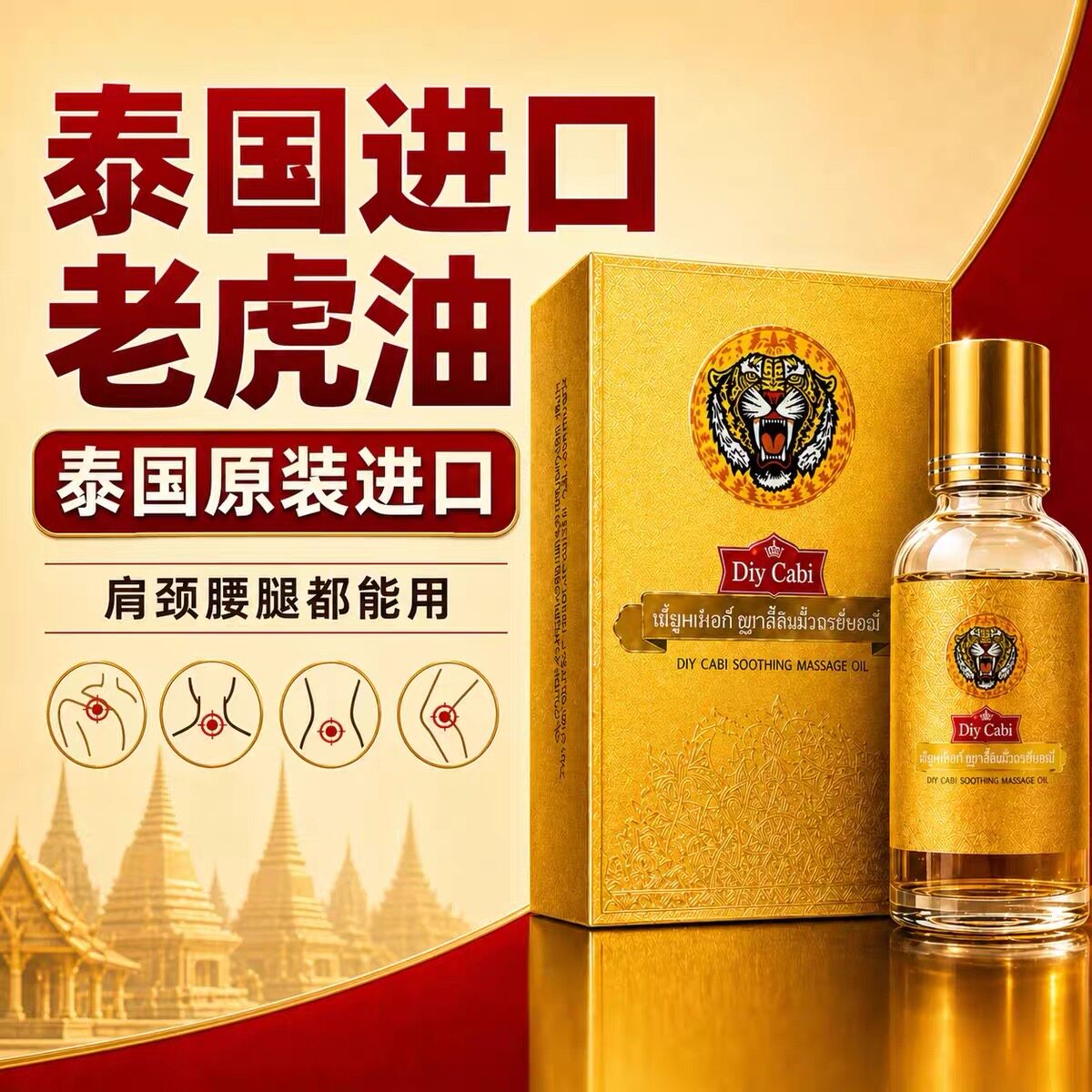 泰家皇室泰虎油本草舒缓肩颈腰膝图片