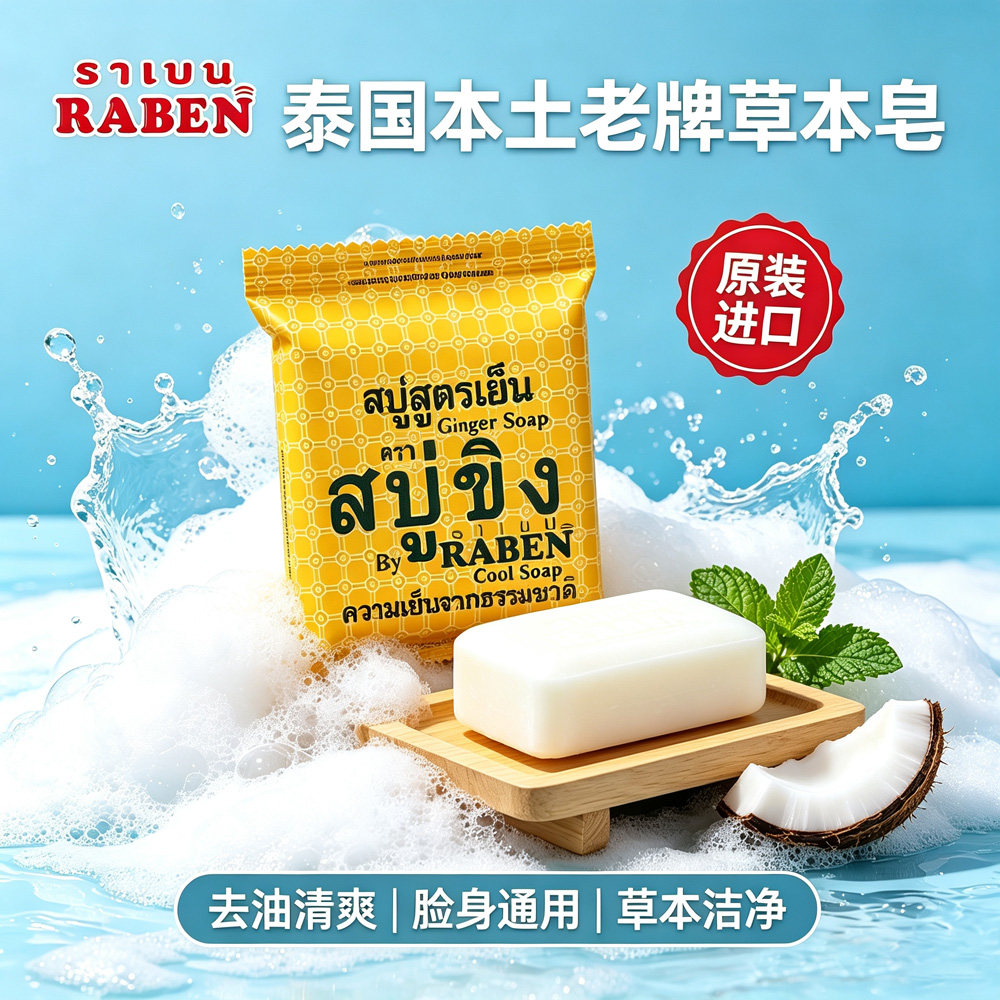 RABEN正品泰国香皂洗澡脸深层清洁抑汗控油面部身体皂男女士家庭