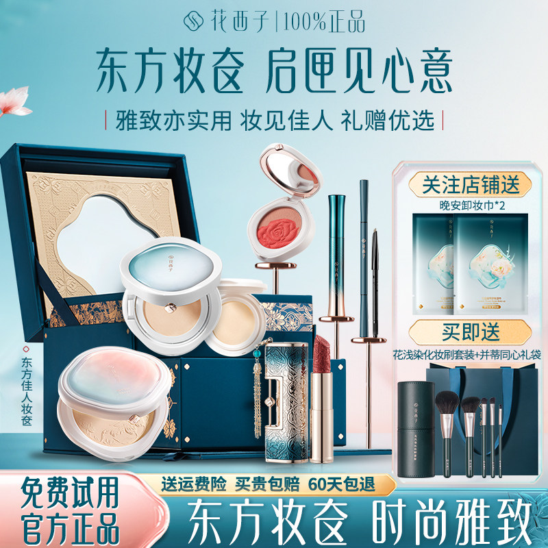 花西子东方妆奁化妆品套装礼盒