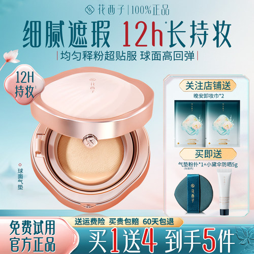 花西子球面气垫长效持妆不脱妆