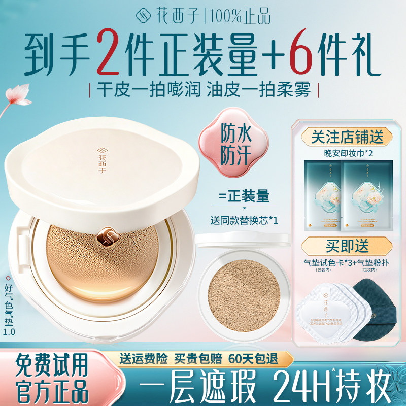 花西子好气色气垫遮瑕持久不脱妆