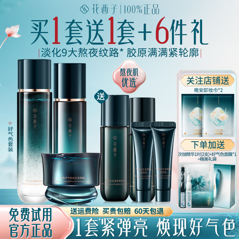 花西子水乳套装抗皱紧致补水保湿