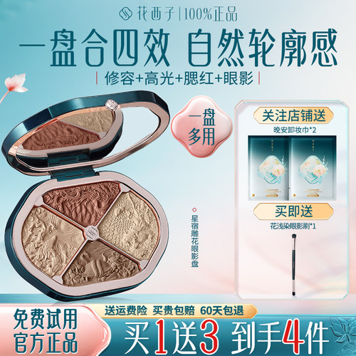 花西子星宿修容盘自然立体高光