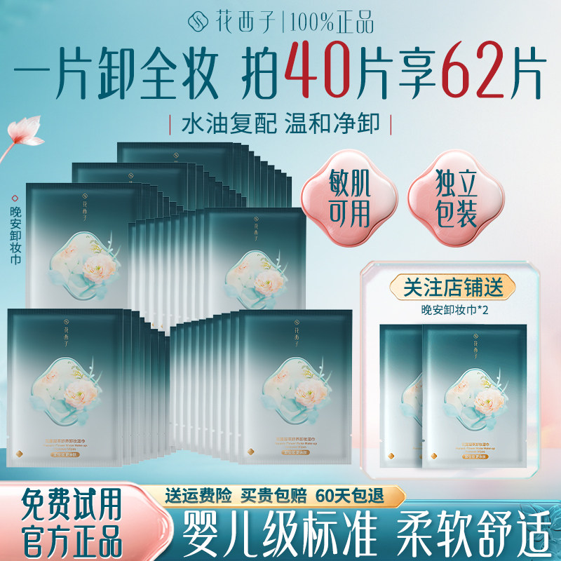 花西子卸妆湿巾纸独立包装化妆棉片一次性眼唇脸卸官方旗舰店正品