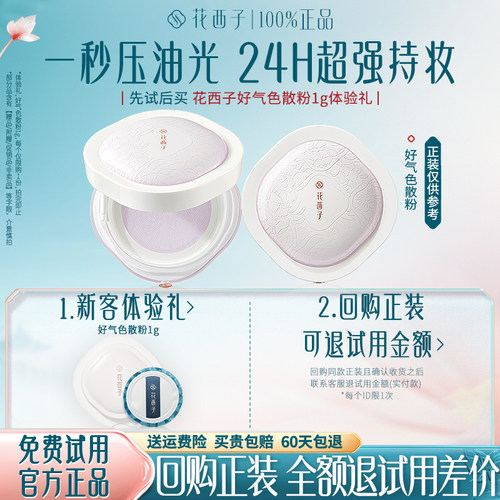 花西子好气色散粉1g试用装