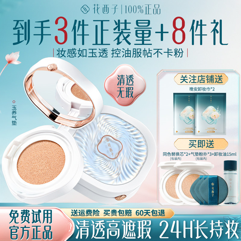 花西子玉养气垫遮瑕持久不脱妆女图片