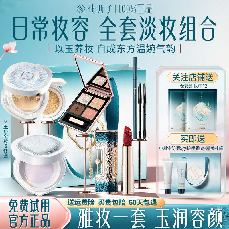 花西子彩妆套装玉养散粉气垫组合新手日常淡妆持妆口红送礼送女友
