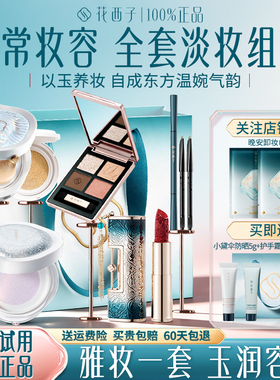 花西子彩妆套装玉养散粉气垫组合