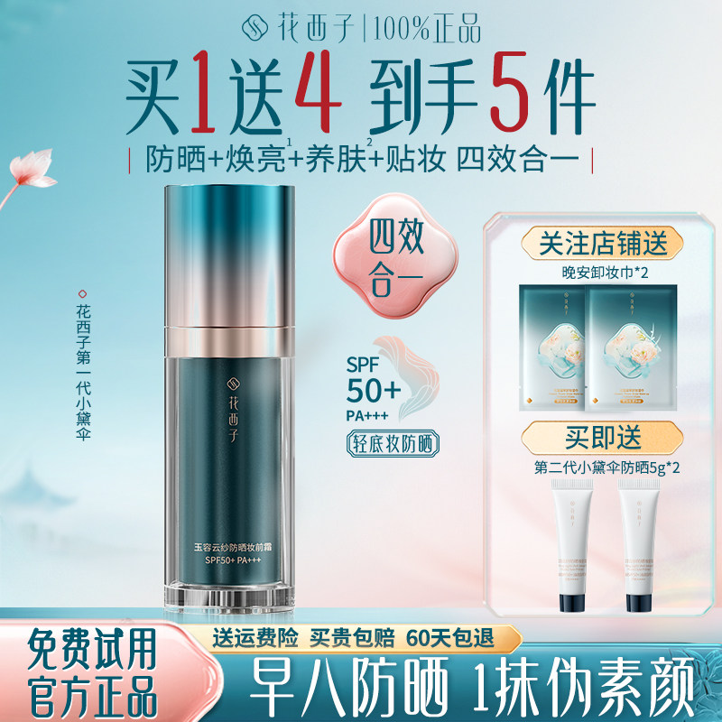 花西子小黛伞防晒妆前霜保湿提亮