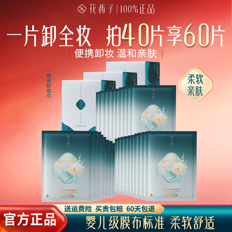 花西子卸妆湿巾纸化妆棉片一次性