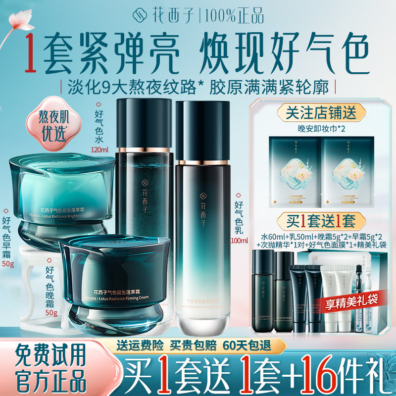 花西子好气色水乳套装抗皱紧致补水保湿面霜护肤品官方旗舰店正品