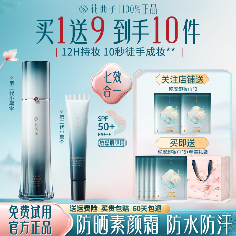 花西子防晒霜隔离遮瑕素颜霜正品