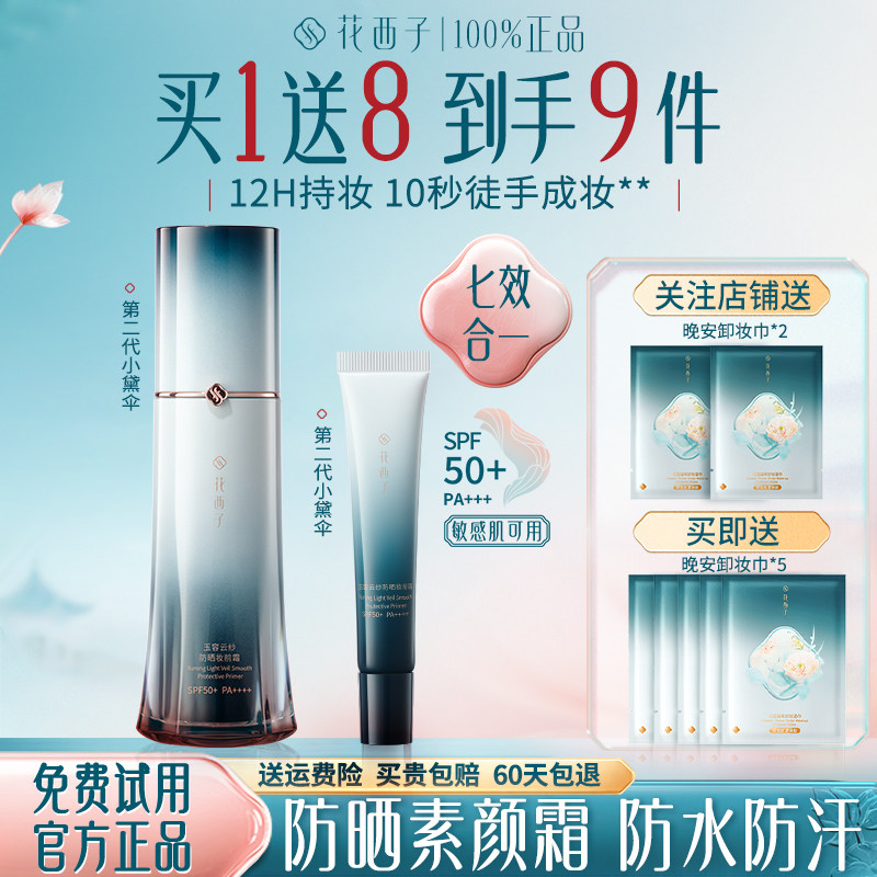 花西子防晒霜隔离遮瑕素颜霜正品