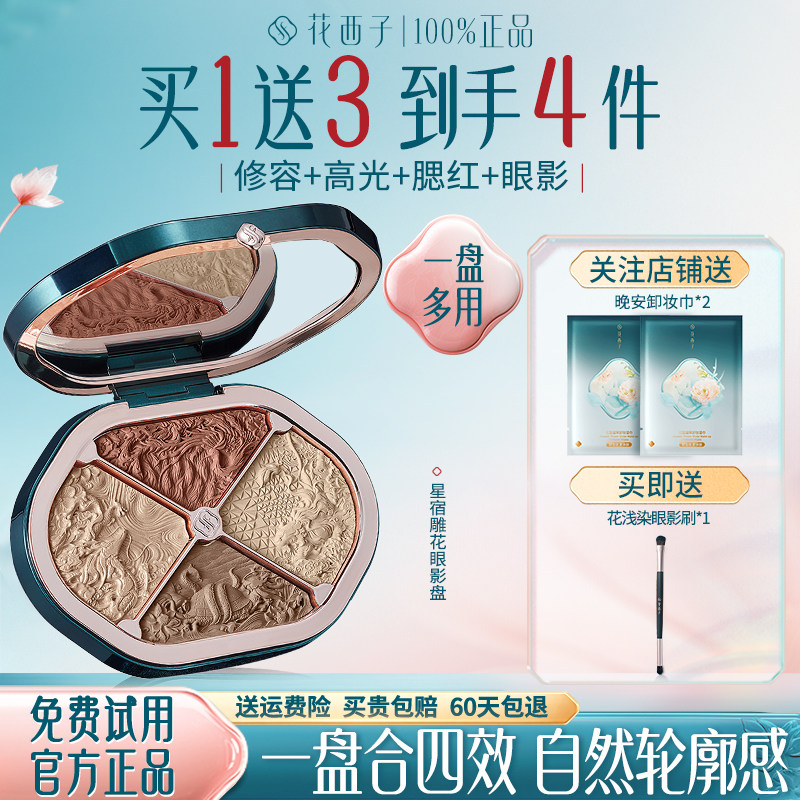 花西子星宿修容盘自然立体高光