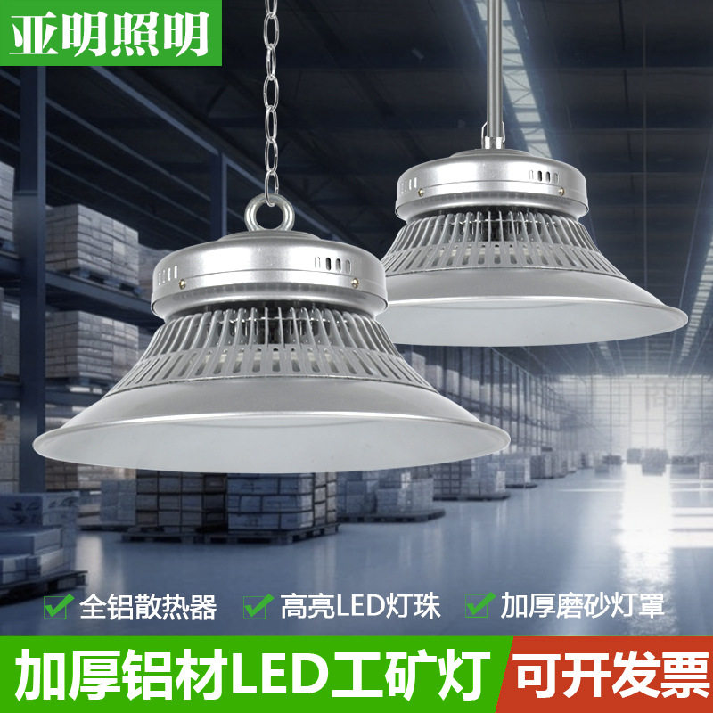 上海亚明草帽工矿灯照明led高亮100150W防尘防潮仓库车间吊灯罩厂图片