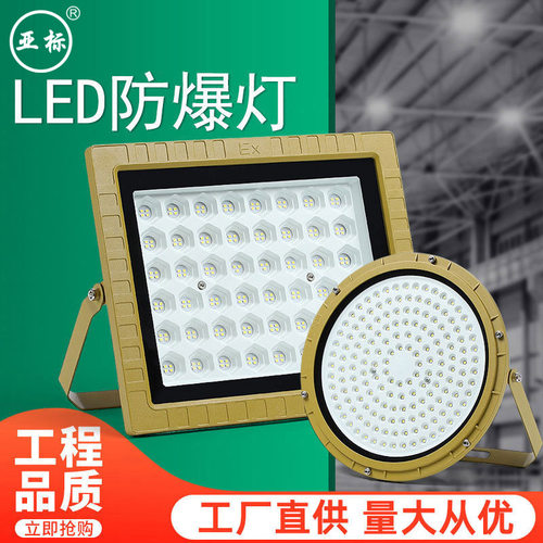 LED防爆灯加油站化工厂房车间防爆投光灯仓库照明灯200w射灯探照