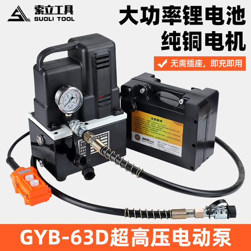 充电液压泵便携式GYB-63D 超小型油压泵70兆帕电动液压泵电动泵站