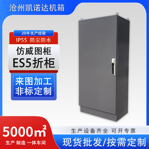 仿威图机柜IP55控制柜ES五折配电柜电控柜变频电气PLC机柜动力柜