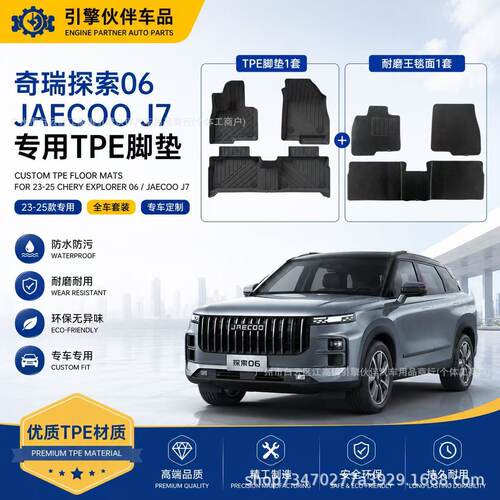 适用于23-25款奇瑞探索06/JAECOO J7汽车专用脚垫TPE脚垫后备箱垫
