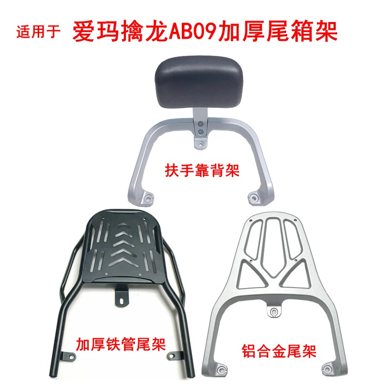 适用于爱玛擒龙AB09电动车尾架加厚铁管铝合金后尾箱架扶手后衣架图片