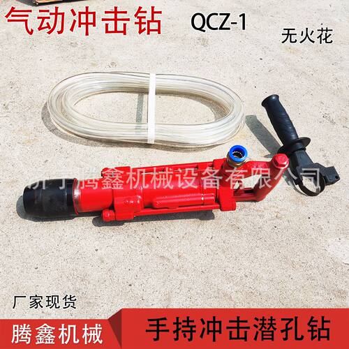 QCZ-1轻型气动冲击钻 水下冲击钻 手持式凿岩机 矿用风动冲击钻