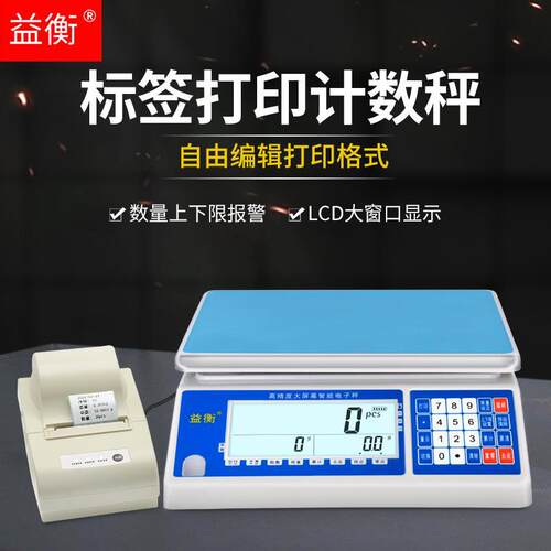 益衡大屏ACS打印电子秤30kg不干胶工业秤计数带打印标签计重桌秤