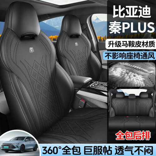 2024款比亚迪秦PLUS马鞍垫全包DMi智驾版EV座椅套专用汽车坐垫皮