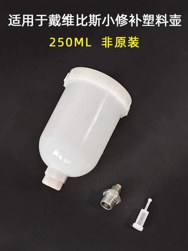 非原装250ml塑料壶适用戴维比撕喷枪壶汽车油漆喷漆枪杯上壶枪罐
