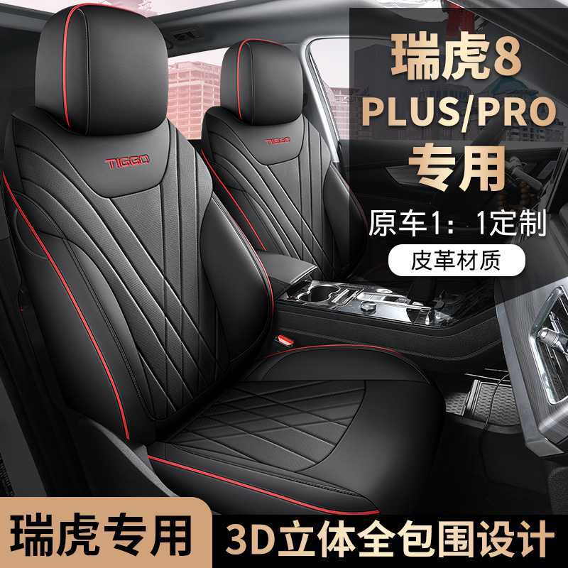 奇瑞瑞虎8PRO/plus座套虎8鲲鹏版座椅套全包专用座垫四季汽车坐垫图片