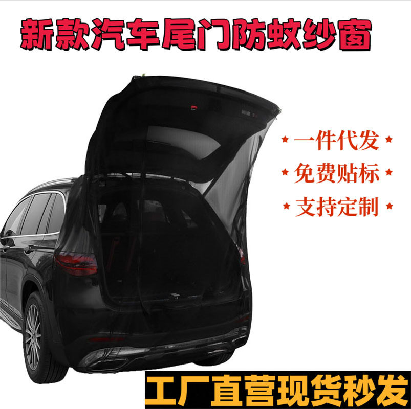 亚马逊汽车尾门防蚊虫纱窗车载防蚊网兜车内防晒窗纱网隐私遮阳帘
