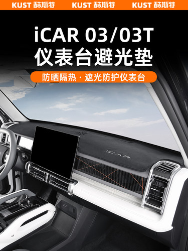 2025iCAR03/03T仪表台避光垫防滑垫中控台防反光内饰升级改装