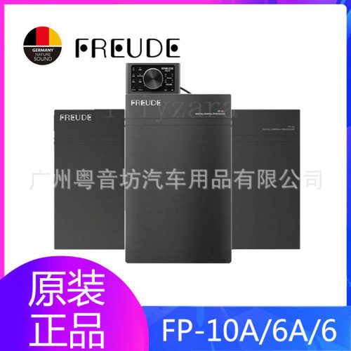 FREUDE弗莱德DSP音频处理器31段车载汽车功放无损音响FP-10A/6A/6