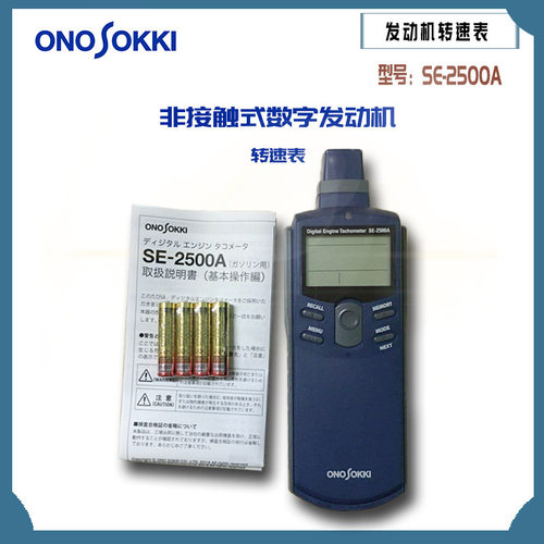 日本原装正品ONOSOKKI小野非接触式数字发动机转速表SE-2500A
